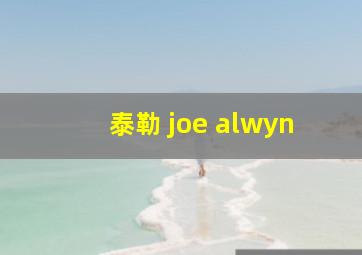 泰勒 joe alwyn